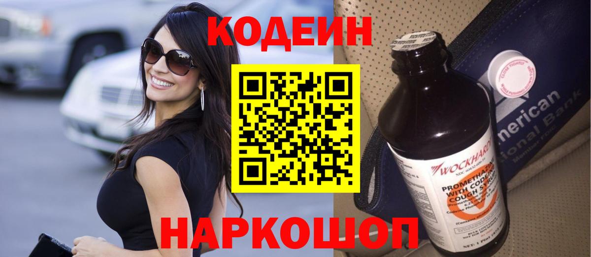Щёлково  Codein напиток Lean (лин)  Вход с VPN  Codein Purple Drank 
